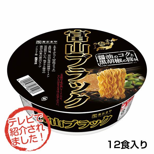 スガキヤ　TVで紹介　カップ富山ブラックラーメン　１箱（12食入）　　ご当地ラーメン　全国麺めぐり