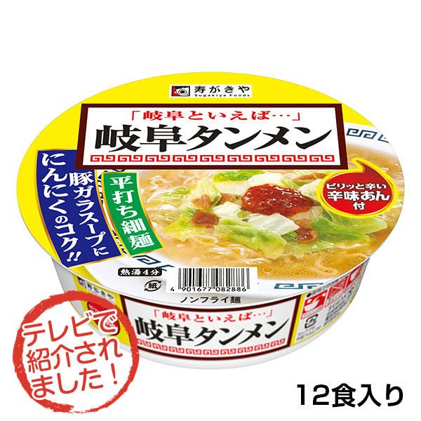 【スガキヤ】【TVで紹介】　カップ岐阜タンメン（１２食入）