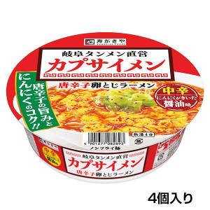 ★スガキヤ【お試し4食】（カップ）カプサイメン　唐辛子卵とじラーメン（4食入り）