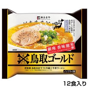 【スガキヤ】即席　銀座香味徳監修　鳥取ゴールド牛骨ラーメン　12食｜sugakiyasyokuhin