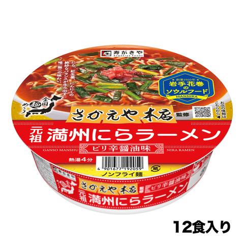 全国麺めぐり さかえや本店監修 元祖満州にらラーメン 12食 爆買