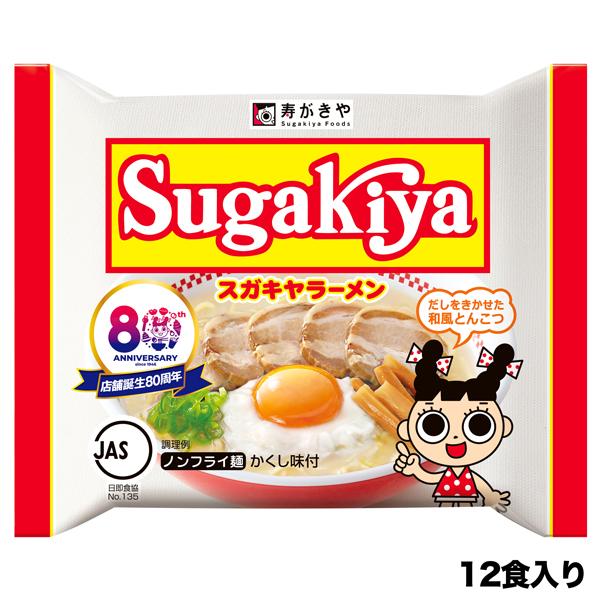 スガキヤ 公式 80周年 即席 Sugakiyaラーメン １箱 １２食入 名古屋 ご当地ラーメン す...