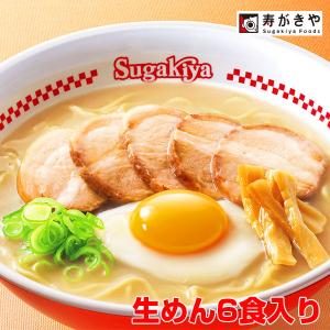 スガキヤ　生めん　　Sugakiyaラーメン(生めん)6食セット