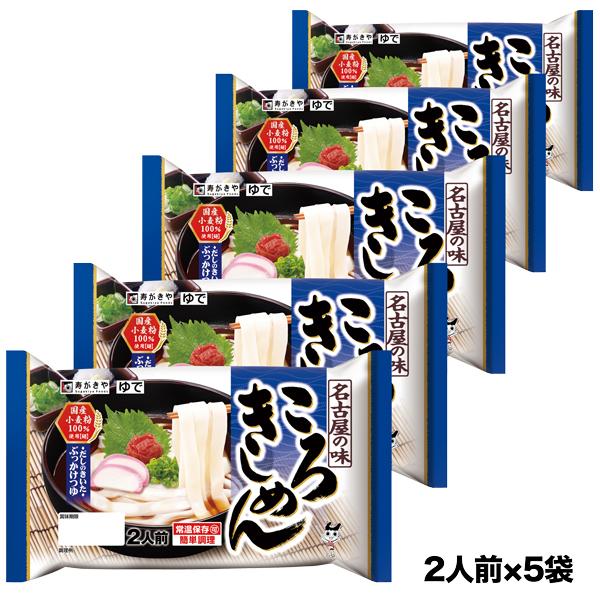 リニューアル 名古屋の味 ころきしめん２人前×5袋セット 期間限定 爆買