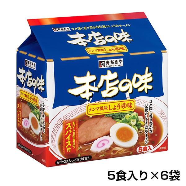スガキヤ　送料無料　本店の味メンマ風味しょうゆ味　５食入×６袋　Sugakiya スガキヤ すがきや