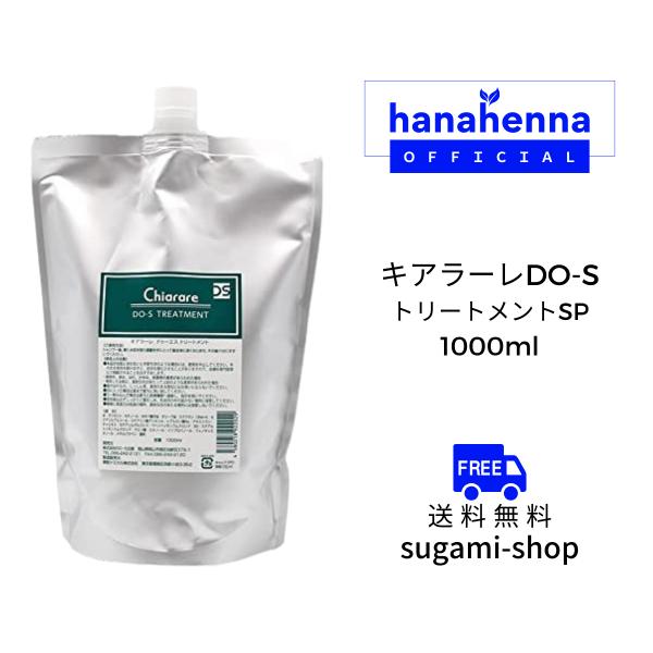キアラーレDO-S トリートメント 1000ml