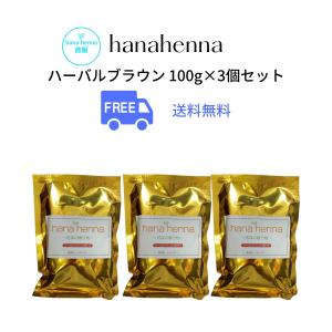 hanahenna ハナヘナ ハーバルブラウン（こげ茶）送料無料100g3個セット
