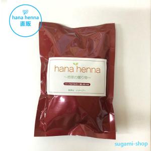 ハナヘナ hanahenna ハーバルマホガニー（濃い茶）100g｜sugami-shop