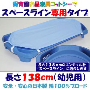 【スペースライン専用 長さ138cm】保育園用コットカバー-綿100％ブロード