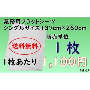 業務用フラットシーツ 137cm×260cm 綿100％シングルサイズ