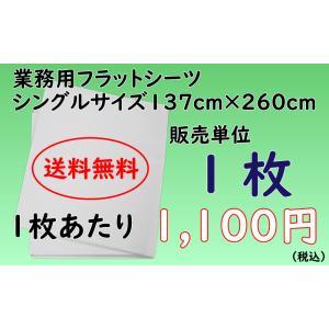 【送料無料】業務用フラットシーツ 137cm×260cm 綿100％シングルサイズ