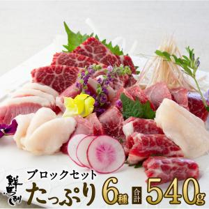 鮮馬刺し ブロック6種たっぷりセット 計540g (大トロ100g 霜降り100g ロース100g 上赤身100g フタエゴ100g コウネ40g) (鮮馬刺し専用タレ付)