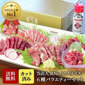 母の日 父の日 ギフト プレゼント 馬刺し 馬肉 熊本 直送 スライス 270g 6種 霜降り ロース 赤身 フタエゴ 桜うまトロ 馬肉ネギトロ ユッケ 馬刺 グルメ 菅乃屋｜鮮馬刺しの菅乃屋