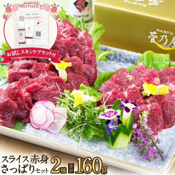 母の日 ギフト プレゼント 馬刺し 馬肉 熊本 直送 スライス 160g 2種 スライス赤身さっぱり...