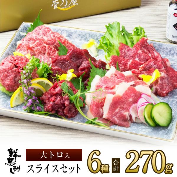 お中元 ギフト プレゼント 馬刺し 馬肉 熊本 直送 スライス 270g 6種 大トロ ロース 赤身...