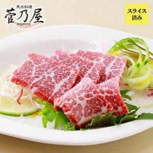 母の日 ギフト プレゼント 馬刺し 馬肉 熊本 直送 鮮馬刺し 200g 大トロ スライス 馬刺 肉 贈り物 おつまみ おうちごはん 老舗 菅乃屋 お祝い お誕生日｜suganoya834