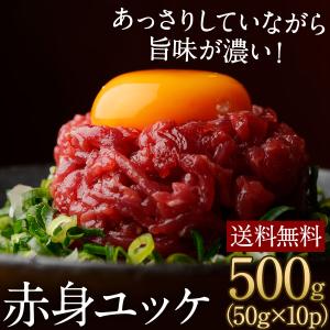 父の日 ギフト プレゼント 馬刺し 馬肉 熊本 直送 鮮馬刺し 500g 赤身ユッケ 50g×10パック 馬刺 肉 自家用 おつまみ おうちごはん 約12〜13人前 老舗 菅乃屋｜suganoya834