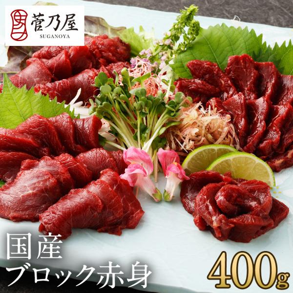 お歳暮 2025 ギフト プレゼント 馬刺し 馬肉 熊本 直送 国産ブロック赤身 400g 80g×...