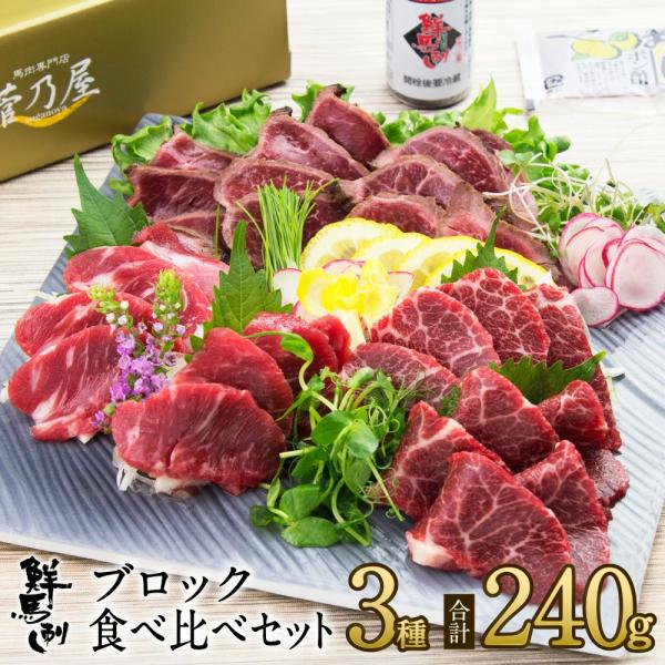 母の日 ギフト プレゼント 馬刺し 馬肉 熊本 直送 ブロック 240g 3種 上霜降り 上赤身 タ...