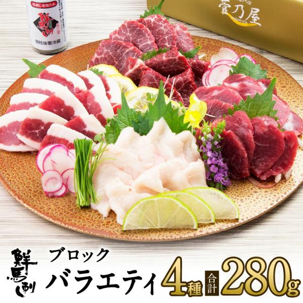 母の日 ギフト プレゼント 馬刺し 馬肉 熊本 直送 ブロック 280g 4種 上霜降り 上赤身 フ...