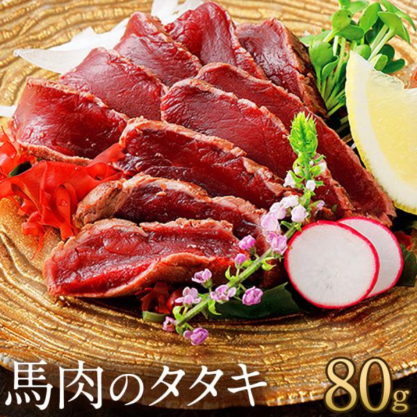 馬刺し 馬肉 熊本 直送 鮮馬刺し 馬肉のタタキ 80g ブロック タタキ ばさし 馬刺 肉 内祝 ...