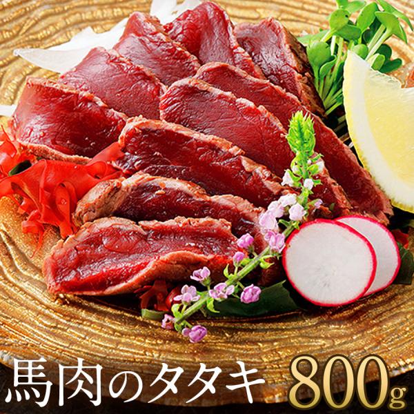 馬刺し 馬肉 熊本 直送 鮮馬刺し 馬肉のタタキ 800g 80g×10パック ブロック タタキ ば...