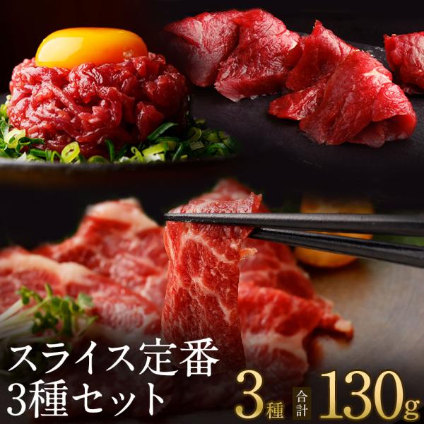 お中元 ギフト プレゼント 馬刺し 馬肉 熊本 直送 スライス定番3種セット 計130g 霜降り 赤...