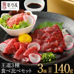父の日 ギフト プレゼント 馬刺し 馬肉 熊本 直送 王道3種食べ比べセット 計140g 赤身 ロース 桜うまトロ ネギトロ ばさし 馬刺 菅乃屋 贈り物 お中元 御中元｜鮮馬刺しの菅乃屋