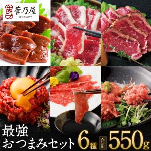 敬老の日 ギフト プレゼント 馬刺し 馬肉 熊本 直送 最強おつまみセット 赤身 赤身ユッケ 桜うまトロ レバー タタキ フタエゴ ばさし 贈り物 熊本地震復興｜鮮馬刺しの菅乃屋