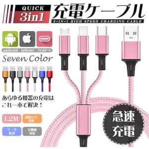 ライトニング/Type c/Micro usb ケーブル 3in1 充電ケーブル