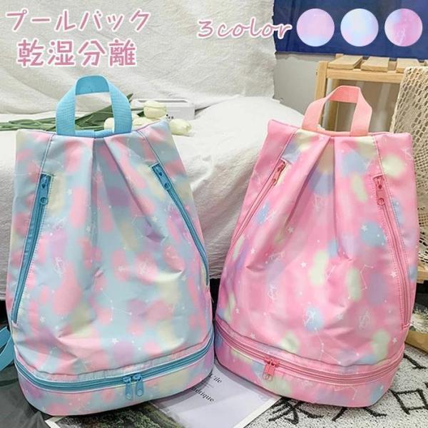 プールバッグ 女の子 ジムバッグ ナップサック プールバック 2層式 シューズケース おしゃれ 撥水...
