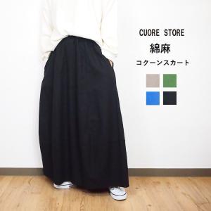 [SALE セール 30%OFF ] CUORE STORE クオーレストア 綿麻 立体 コクーン スカート おしゃれ レディース 無地 ロング丈 ゆったり 体型カバー 50代 40代