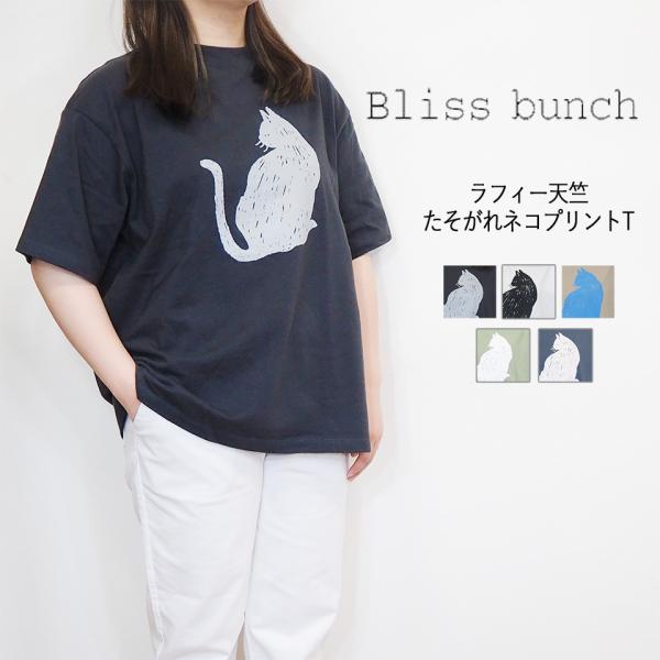 bliss bunch ブリスバンチ ラフィ― 天竺 たそがれ ネコ プリント Tシャツ レディース...