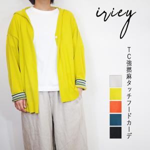 iriey アイリ― 強撚 麻タッチ ニット フード付き カーディガン レディース きれいめ ゆったり リラックス UV 冷房 対策 夏 長袖 おしゃれ 羽織 前開き｜sugar-babe