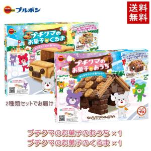 ブルボン プチクマ お菓子のおうちとお菓子のくるま2種類セット［送料無料］（各1個：合計2個セット）