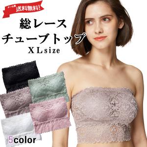 【大きいサイズ】【メール便発送商品】送料無料　エレガントフワラー総レースチューブトップ（XLサイズ）｜チューブトップ ベアトップ ドレスインナー
