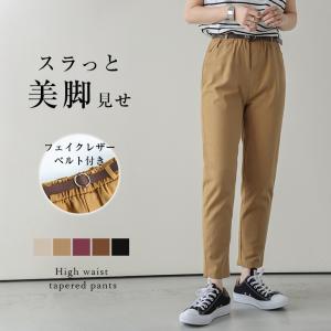 テーパードパンツ レディース ハイウエスト ベルト付き ボトムス ウエストゴム 【105-ljma390】【即納：1-5営業日】【送料無料】ユ込3