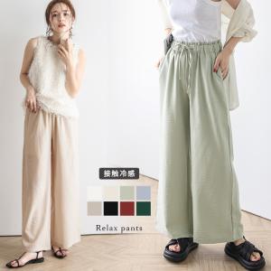 リラックス ワイドパンツ 冷感素材 レディース ゆったり 涼しい  【lgww-at2266】【即納：1-5営業日】【送料無料】ユ込3