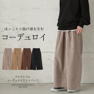 コーデュロイ ワイドパンツ レディース ウエストゴム ウエストタック 楽ちん  【lgww-at4127】【即納：1営業日】【送料無料】メ込2