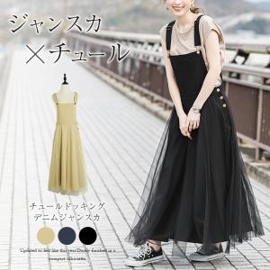 チュールドッキング デニムジャンパースカート レディース オールインワン フレア  【lgww-at4414】【即納：1-5営業日】【送料無料】宅込