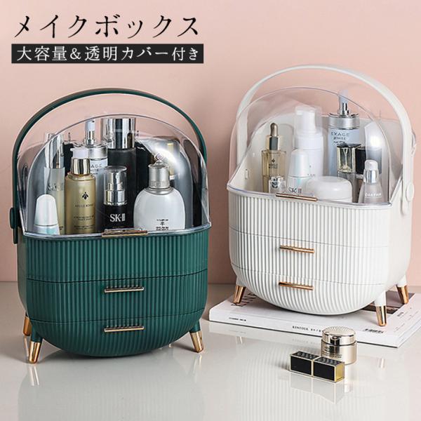 化粧品収納箱 メイクボックス 収納 コンパクト 大容量 引き出し付き 持ち運び  【lgww-at4...