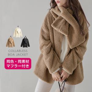 ノーカラーボアジャケット マフラー付き ボア ノーカラー ジャケット アウター lsot212-50b 【即納：1-5営業日】【送料無料】宅込｜sugarbiscuit