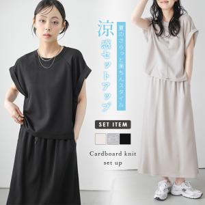 接触冷感 ダンボールニット セットアップ フレンチスリーブ 【lssess25-1392】【即納&amp;予約：（1）即納/（2）6月11日入荷予定順次発送】【送料無料】宅込