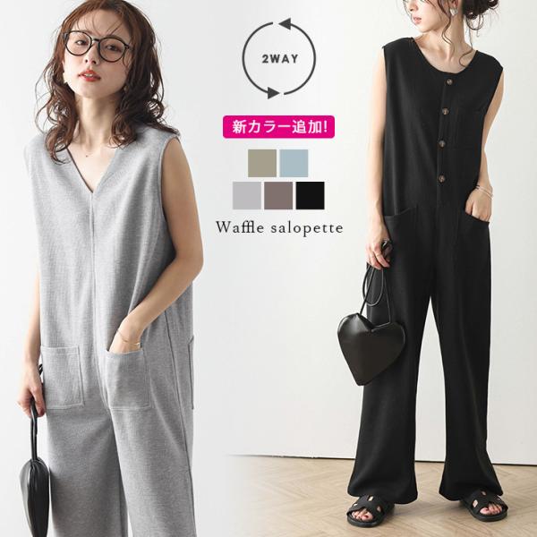サロペット ワッフル生地 前後2way リラックス 大人カジュアル 2025春夏新作【lssrss2...