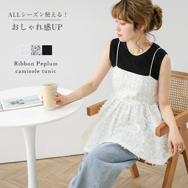 ペプラムキャミソール リボン風 キレイめ トップス レディース【lstp306-351】【to25】...