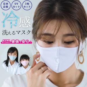 【即納】冷感マスク マスク 3枚セット 夏用マスク ひんやり 涼しい 洗える 長さ調整可能【ms-h022】【即納：1-5営業日】【送料無料】メ込2
