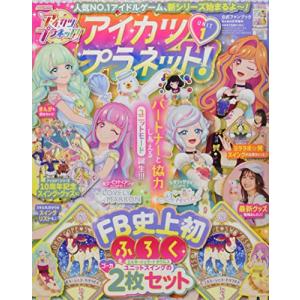 アイカツプラネット!ユニット(1) 2022年 04 月号 [雑誌]: