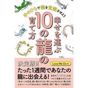 幸せを運ぶ10の龍の育て方 手のひらで龍を覚醒させよう