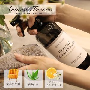 アロマフレスコ Aroma Fresco 洗剤 クリーナー ボトル スプレー 液体 家具用 480ml 革 布 ソファ ツヤ 植物由来 天然素材 08000004 母の日｜sugaronlineshop