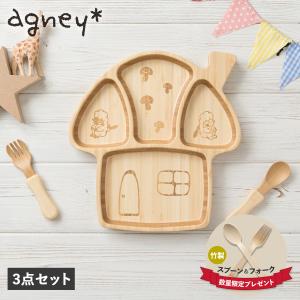 アグニー agney 子供 食器セット ワンプレート きのこのおうちプレート 3点セット 男の子 女の子 ベビー 赤ちゃん 天然素材 AG-125MRS｜sugaronlineshop